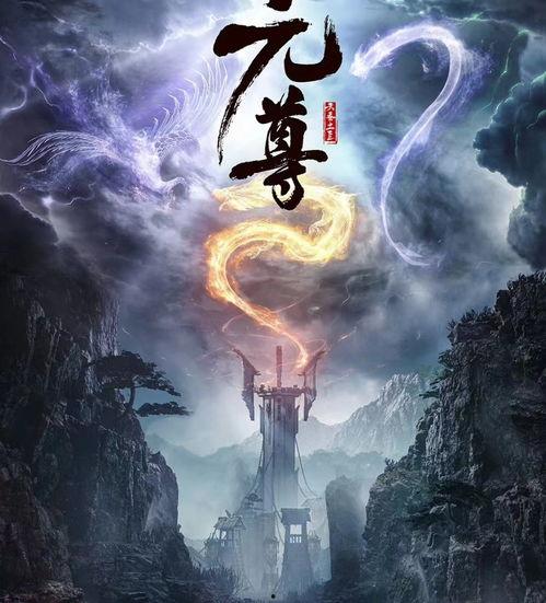 元尊最新爆料,神秘势力崛起,主角命运再掀波澜!